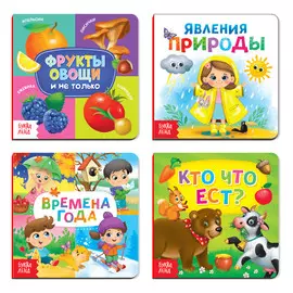 Книги картонные набор