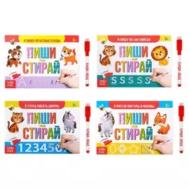 Набор многоразовых прописей с маркером 4 шт. №1, 12 стр.
