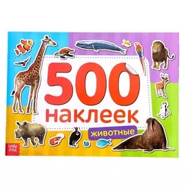 Книжка 500 наклеек