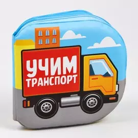 Книжка для игры в ванне