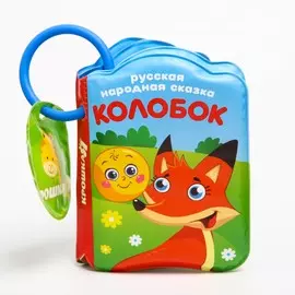Книжка - игрушка для ванны крошка я