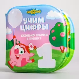 Книжка для игры в ванной смешарики