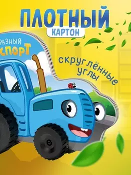 Книжка - игрушка с колесами