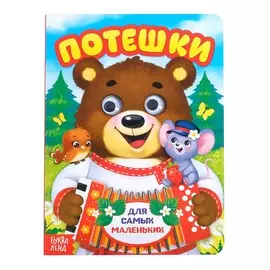 Книжка картонная с глазками