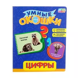 Книжка картонная с окошками