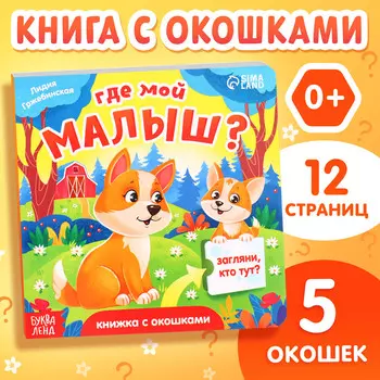 Книжка картонная с окошками