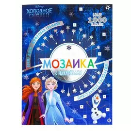 Книжка-мозайка с наклейками