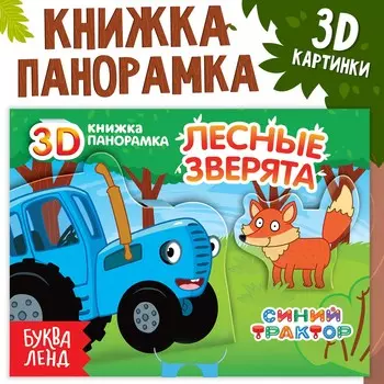 Книжка-панорамка 3d