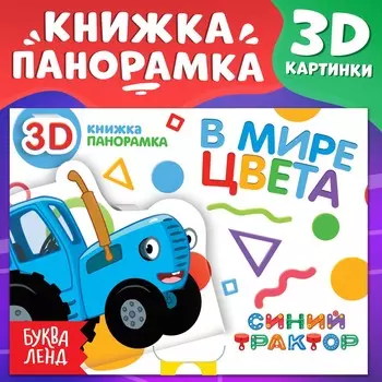 Книжка-панорамка 3d