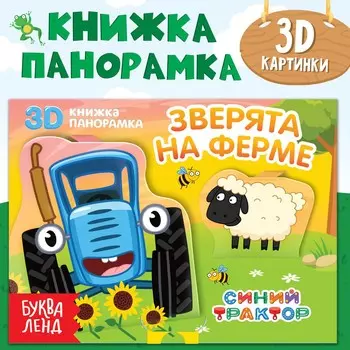 Книжка-панорамка 3d