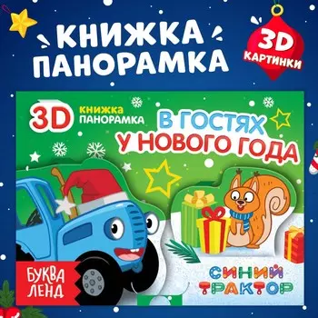 Книжка - панорамка 3d