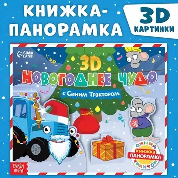 Книжка - панорамка 3d