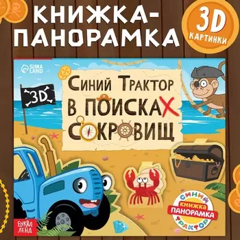 Книжка-панорамка 3d