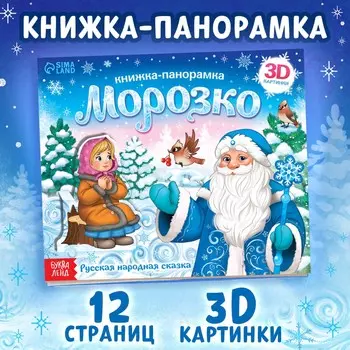 Книжка - панорамка 3d