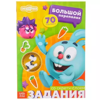 Книжка-раскладушка со скретч-слоем и наклейками