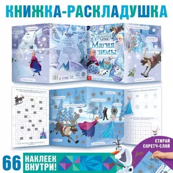 Книжка-раскладушка со скретч-слоем и наклейками