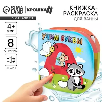 Книжка - раскраска для ванны крошка я