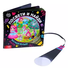 Книжка с фонариком