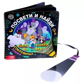 Секретная книга с фонариком