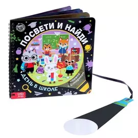 Секретная книга с фонариком