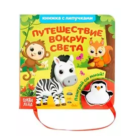 Книжка с липучками и игрушкой