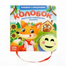 Сказка с липучками и игрушкой