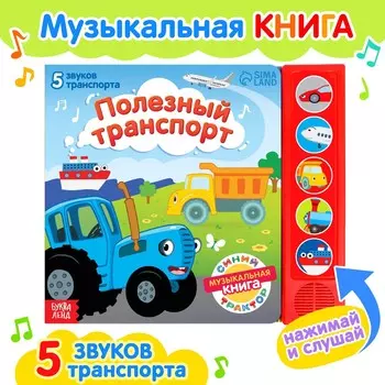 Книжка с музыкальным чипом