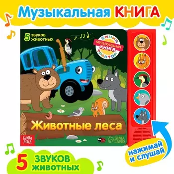 Книжка с музыкальным чипом