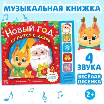 Новогодняя книжка с музыкальным чипом