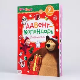 Адвент - календарь с наклейками, а4, 24 стр., маша и медведь