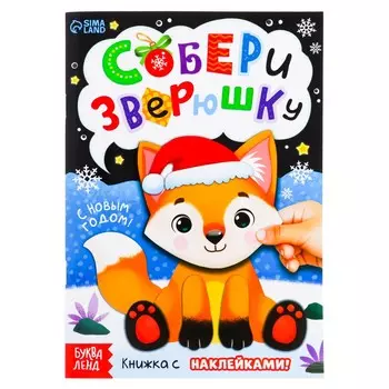 Новый год! книжка с наклейками
