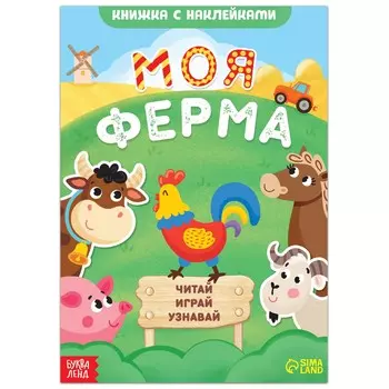 Книжка с наклейками