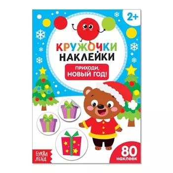 Книжка с наклейками кружочками