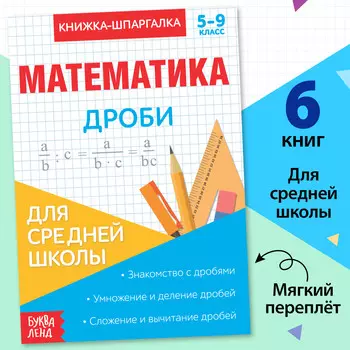 Книжка-шпаргалка по математике