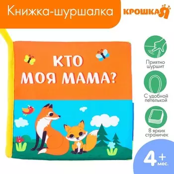 Книжка - шуршалка