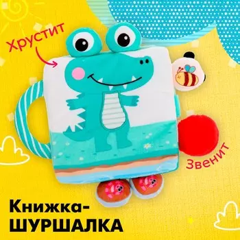 Книжка-шуршалка