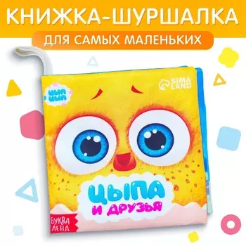 Книжка - шуршалка