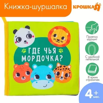 Книжка - шуршалка