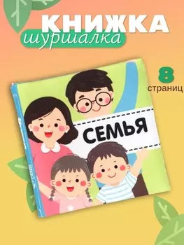 Книжка - шуршалка для малышей