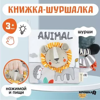 Книжка - шуршалка мягкая