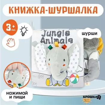 Книжка-шуршалка мягкая