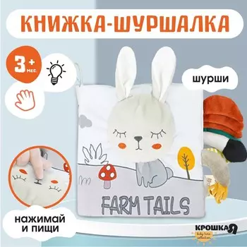 Книжка-шуршалка мягкая