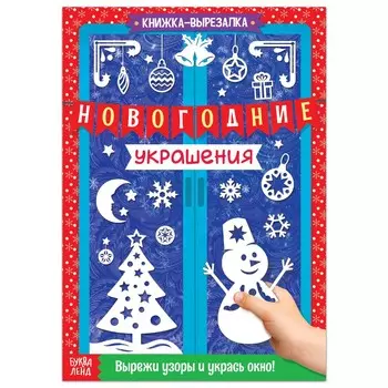 Новый год! книжка-вырезалка