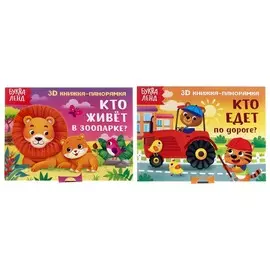 Книжки - панорамки 3d набор