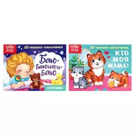 Книжки - панорамки 3d набор