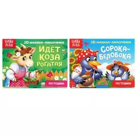 Книжки-панорамки 3d набор