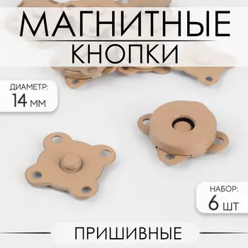 Кнопки магнитные, пришивные, матовые, d=14 мм, 6 шт., бежевые