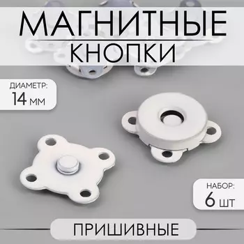 Кнопки магнитные, пришивные, d = 14 мм, 6 шт, цвет белый матовый
