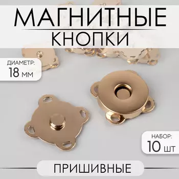 Кнопки магнитные, пришивные, d=18 мм, 10 шт., цвет золотой