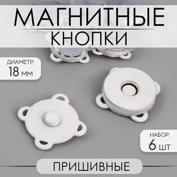 Кнопки магнитные, пришивные, матовые, d=18 мм, 6 шт., белые